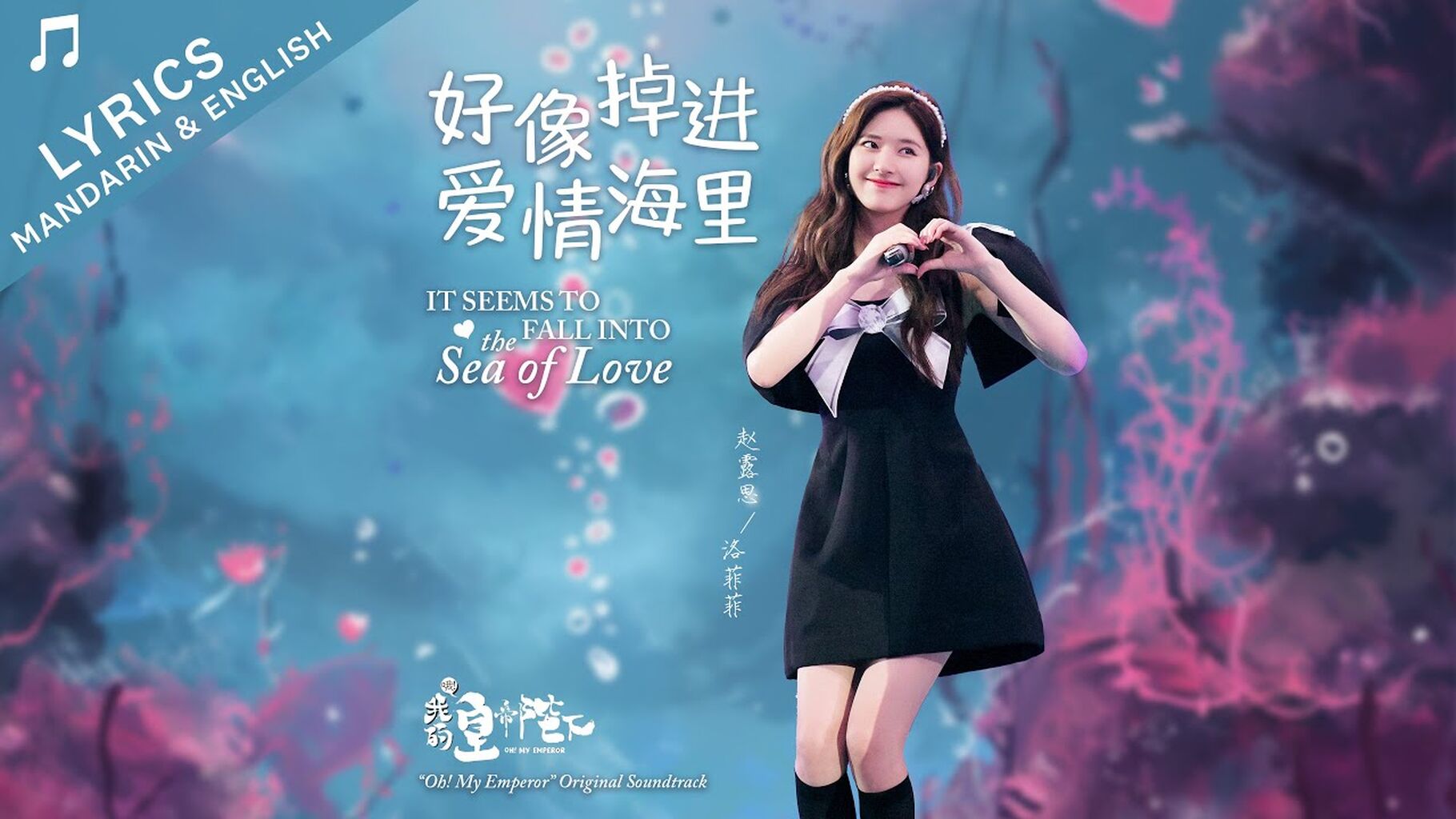 好像掉进爱情海里 It Seems to Fall Into the Sea of Love - 赵露思 Rosy Zhao (哦！我的皇帝陛下 Oh! My Emperor OST) CN/EN