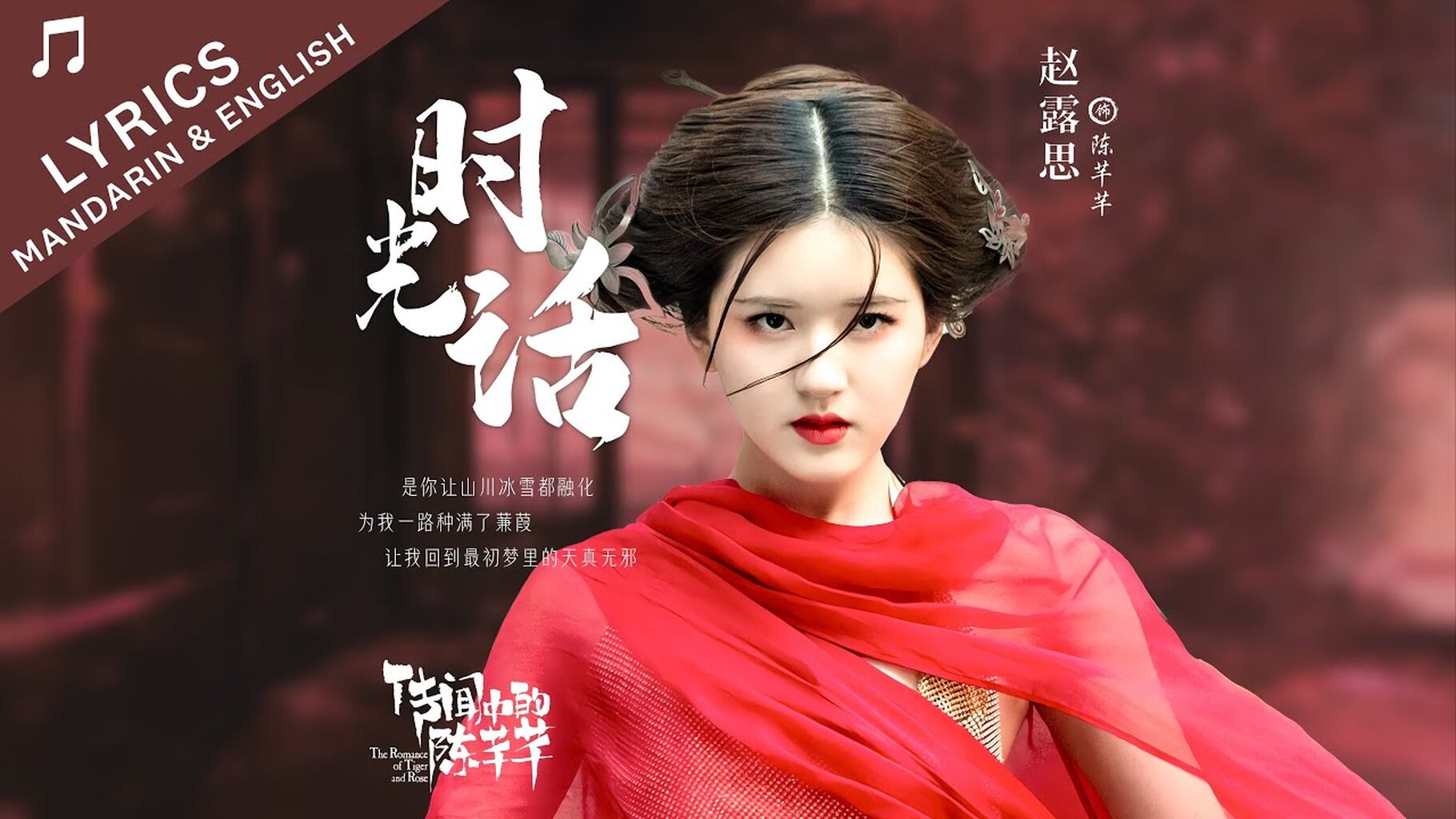 时光话 Time Words (传闻中的陈芊芊 The Romance of Tiger and Rose OST) - 赵露思 Zhao Lusi - CN/EN Lyrics