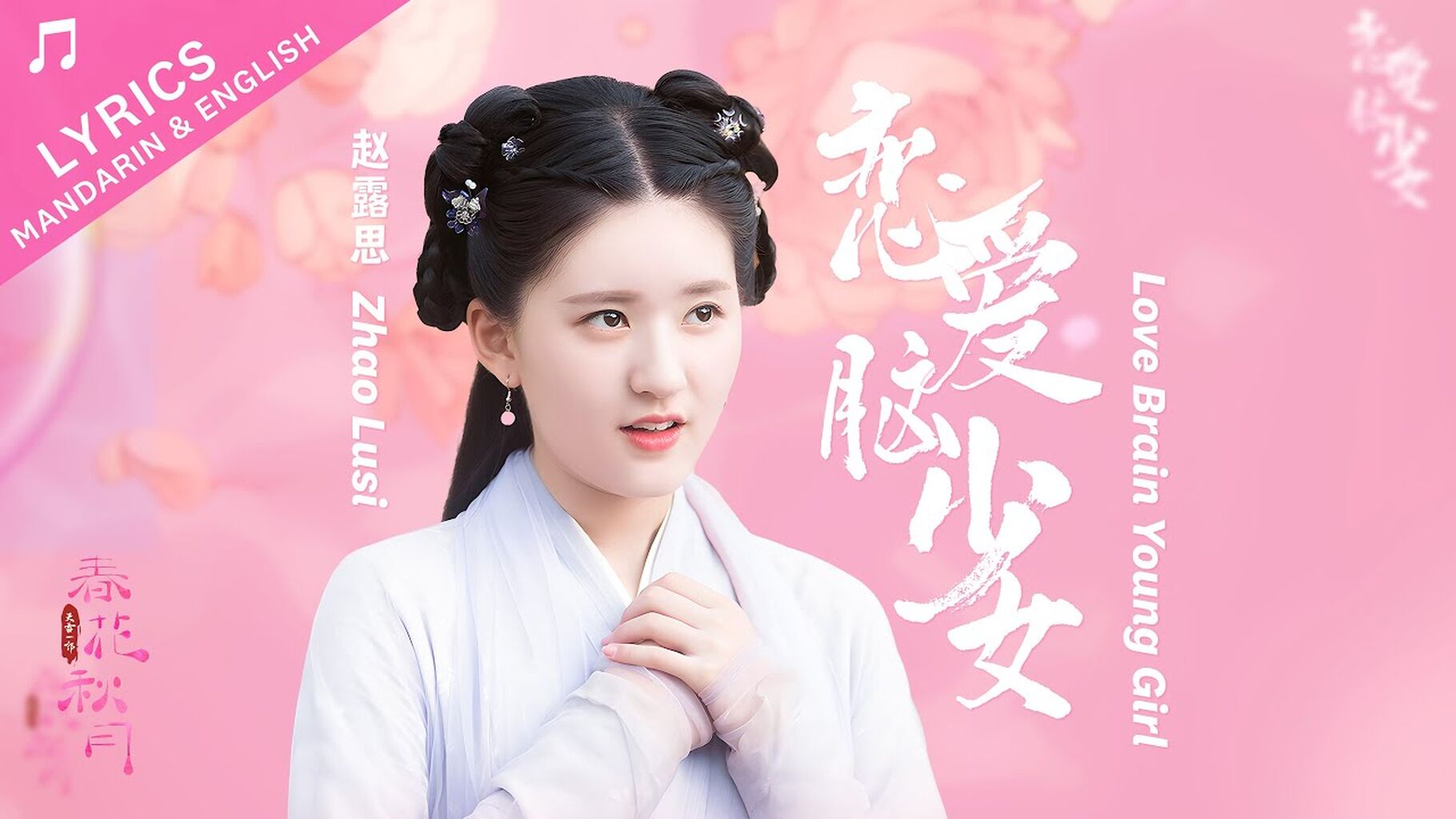 恋爱脑少女 Love Brain Young Girl (天雷一部之春花秋月 Love Better Than Immortality) - 赵露思 Zhao Lusi - CN/EN Lyrics