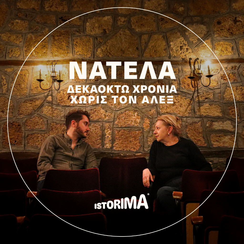 &Nu;&alpha;&tau;έ&lambda;&alpha;: &Delta;&epsilon;&kappa;&alpha;&omicron;&kappa;&tau;ώ &chi;&rho;ό&nu;&iota;&alpha; &chi;&omega;&rho;ί&sigmaf; &tau;&omicron;&nu; Ά&lambda;&epsilon;&xi; - Spotify