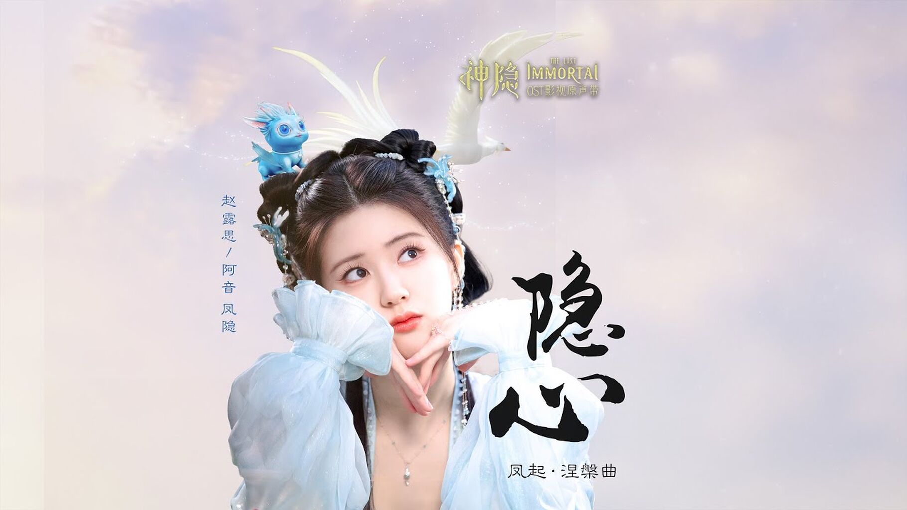 隐心 Hidden Heart (神隐 The Last Immortal OST) - 赵露思 Zhao Lusi - Cn/EN Lyrics