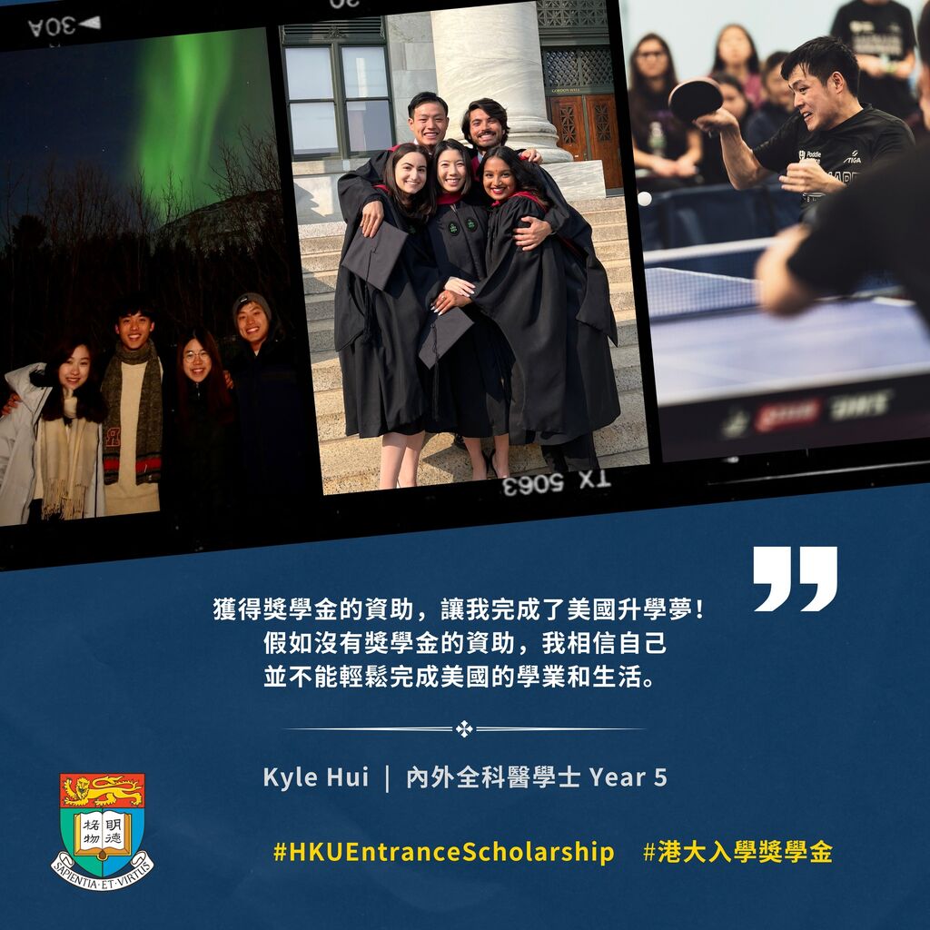 港大入學獎學金 | HKU ENTRANCE SCHOLARSHIP