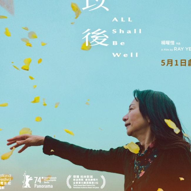 從今以後 All Shall Be Well (Best Feature Film, Teddy Awards, Berlin International Film Festival; Opening Film, Hong Kong International Film Festival) 