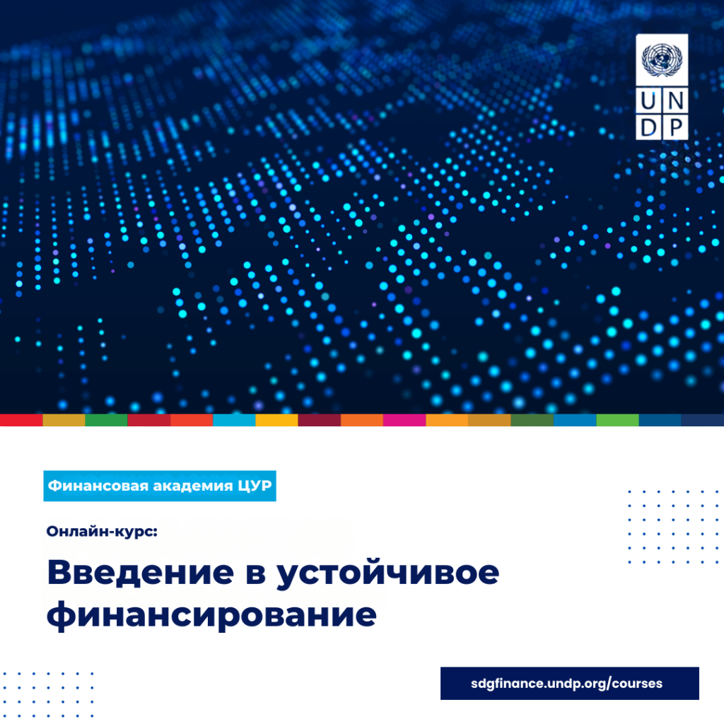 Онлайн-курс "Введение в устойчивое финансирование и академию финансирования ЦУР"
