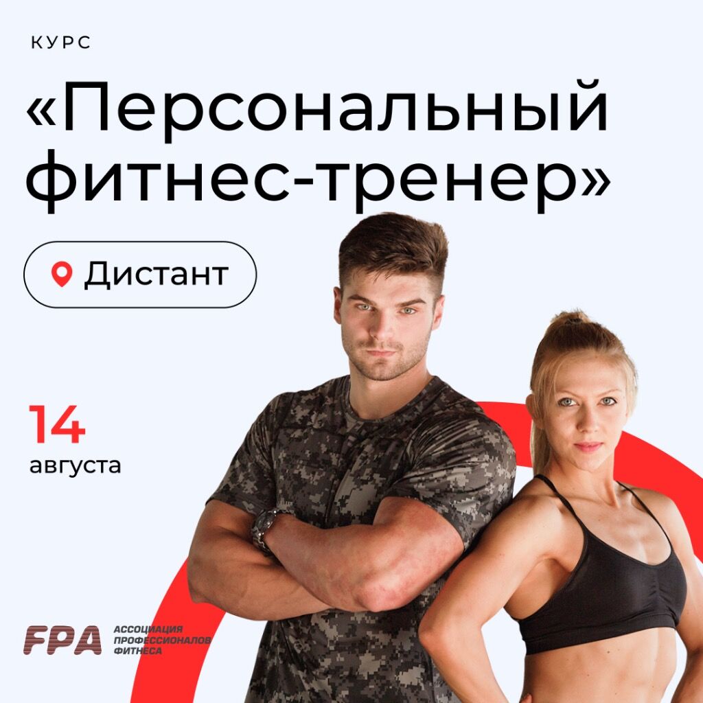 Курс персонального тренера (Дистанционно)