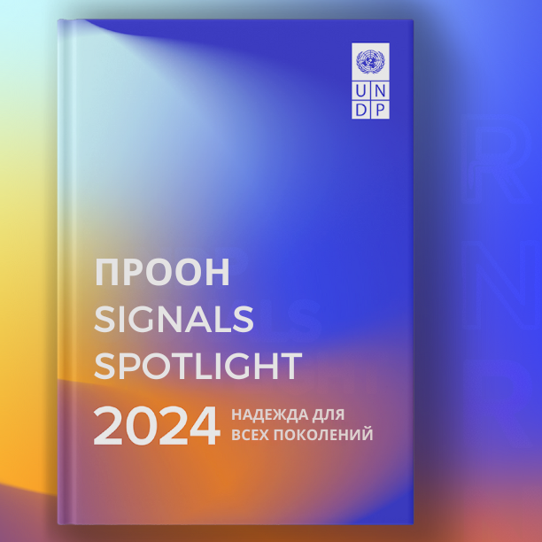 Доклад ПРООН "Signals Spotlight 2024" 