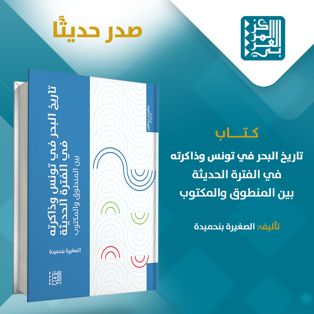 كتاب | صدور كتاب "تاريخ البحر في تونس وذاكرته في الفترة الحديثة بين المنطوق والمكتوب"