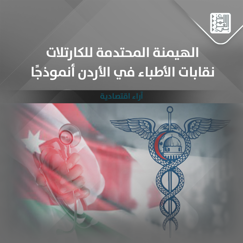 آراء اقتصادية | الهيمنة المحتدمة للكارتلات: نقابات الأطباء في الأردن أنموذجًا