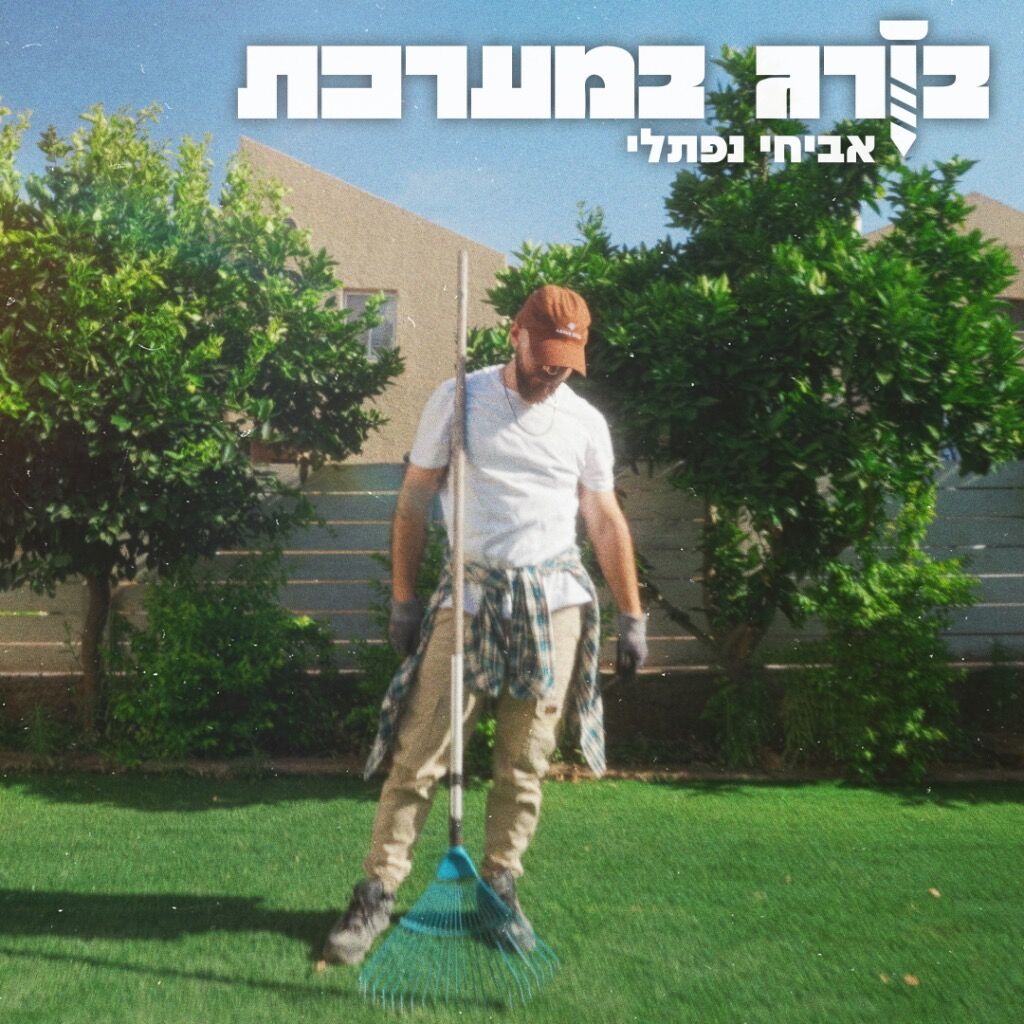 אביחי נפתלי - בורג במערכת - חדש
