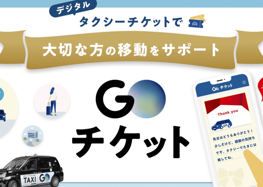 GOチケット／eギフト