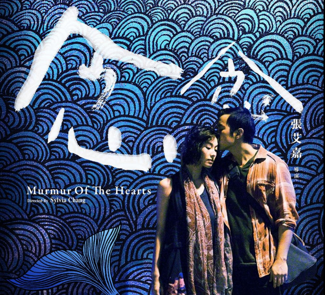 念念 Murmur Of The Hearts 