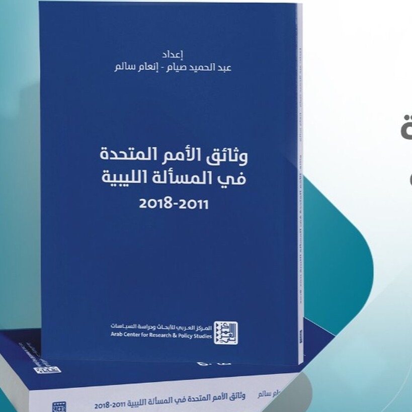 كتاب | صدور كتاب وثائق الأمم المتحدة في المسألة الليبية (2011-2018)