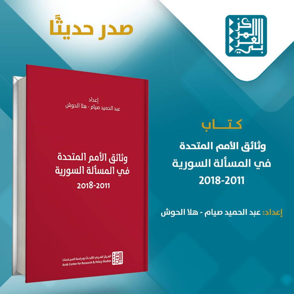 كتاب | صدور كتاب وثائق الأمم المتحدة في المسألة السورية: 2011-2018
