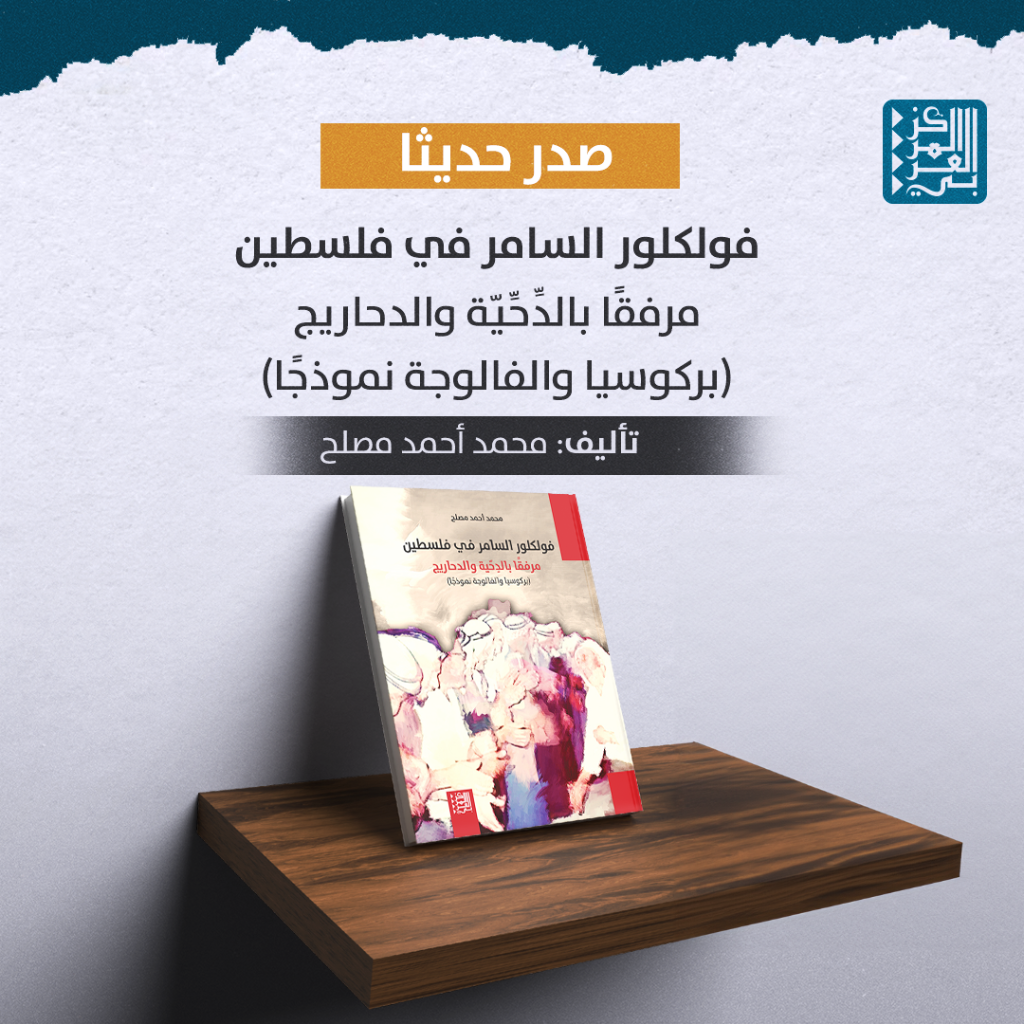 كتاب | صدور كتاب فولكلور السامر في فلسطين مرفقًا بالدِّحِّيّة والدحاريج (بركوسيا والفالوجة نموذجًا)