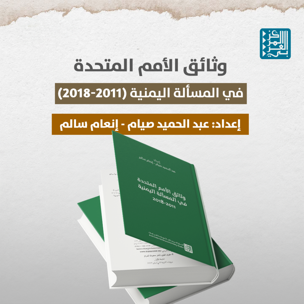 كتاب | وثائق الأمم المتحدة في المسألة اليمنية (2011-2018)