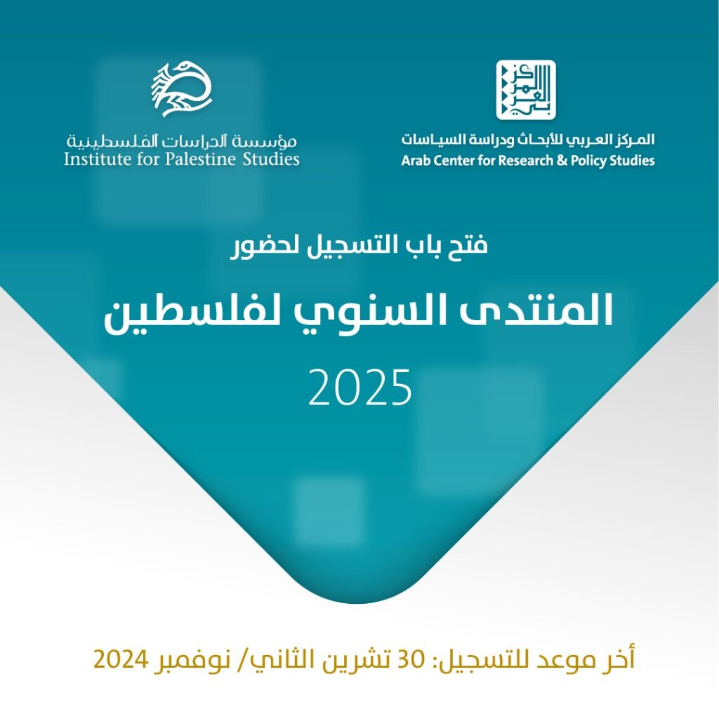 فتح باب التسجيل لحضور الدورة الثالثة من المنتدى السنوي لفلسطين