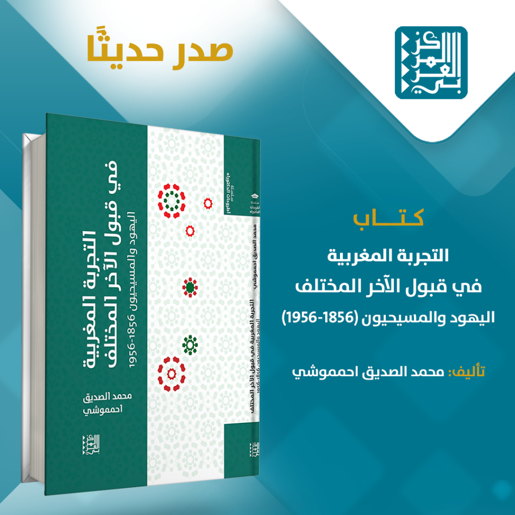 كتاب | التجربة المغربية في قبول الآخر المختلف: اليهود والمسيحيون (1856-1956)