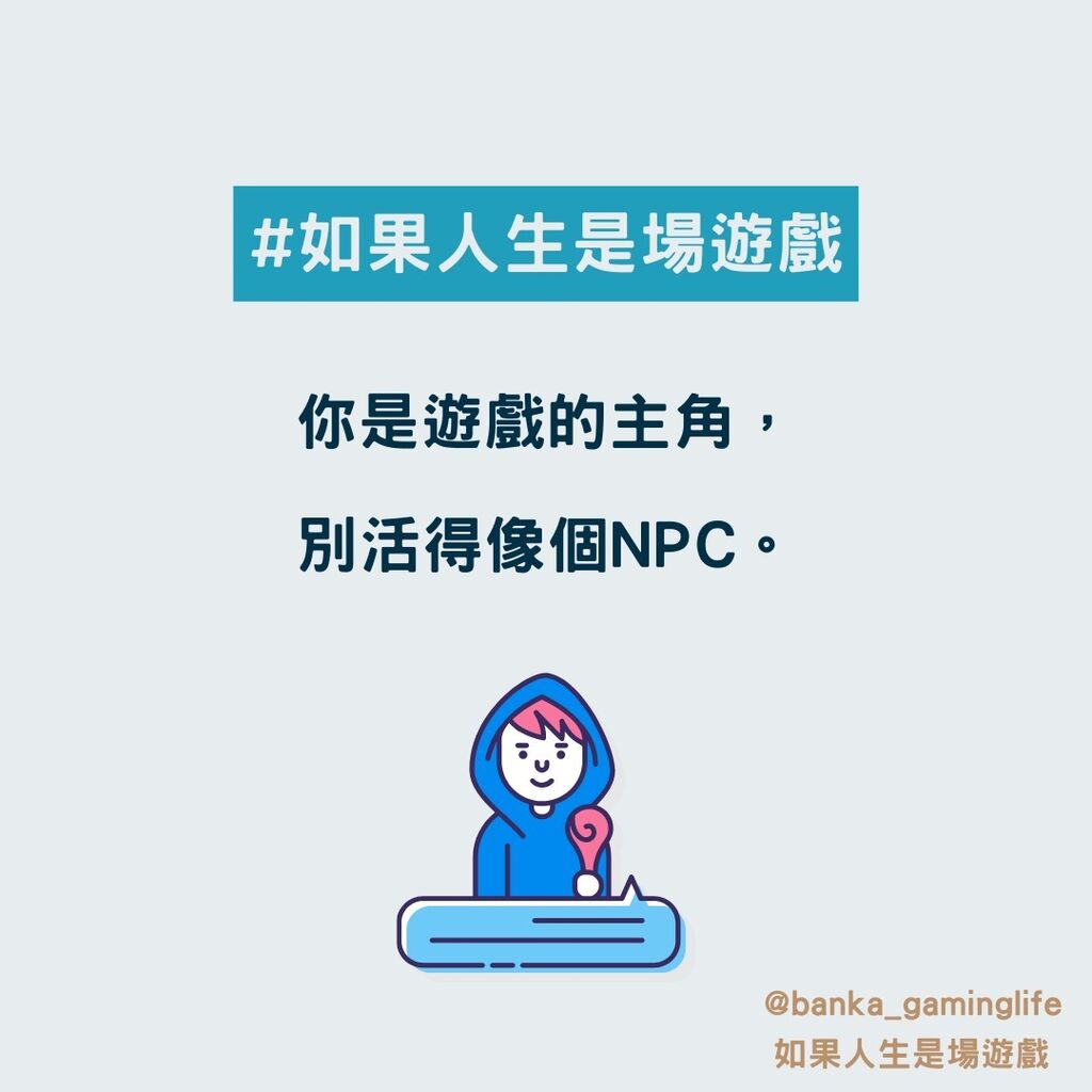 你是遊戲的主角