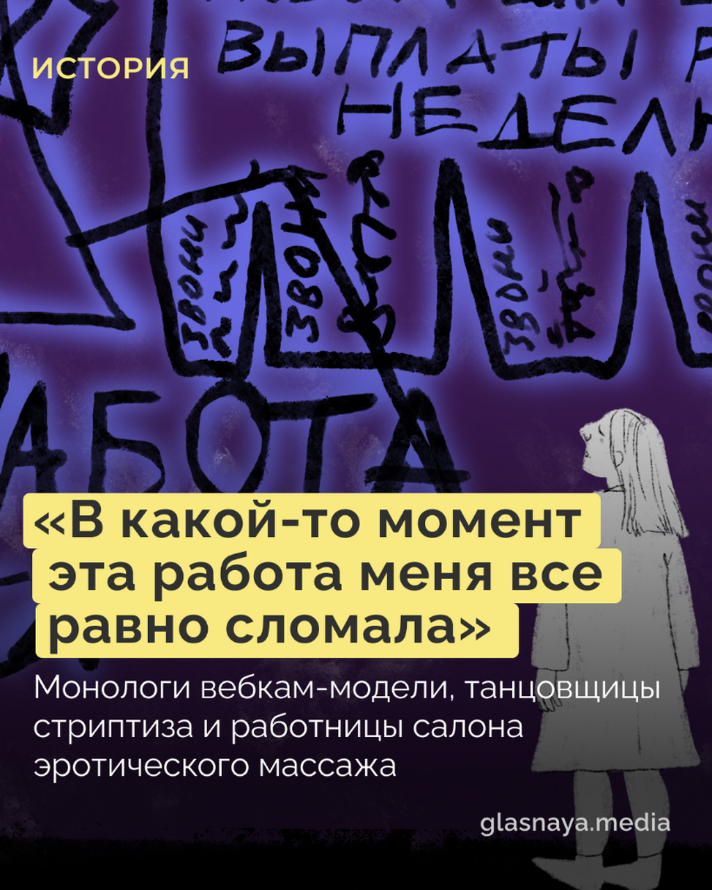 Монологи вебкам-модели, танцовщицы стриптиза и работницы салона эротического массажа
