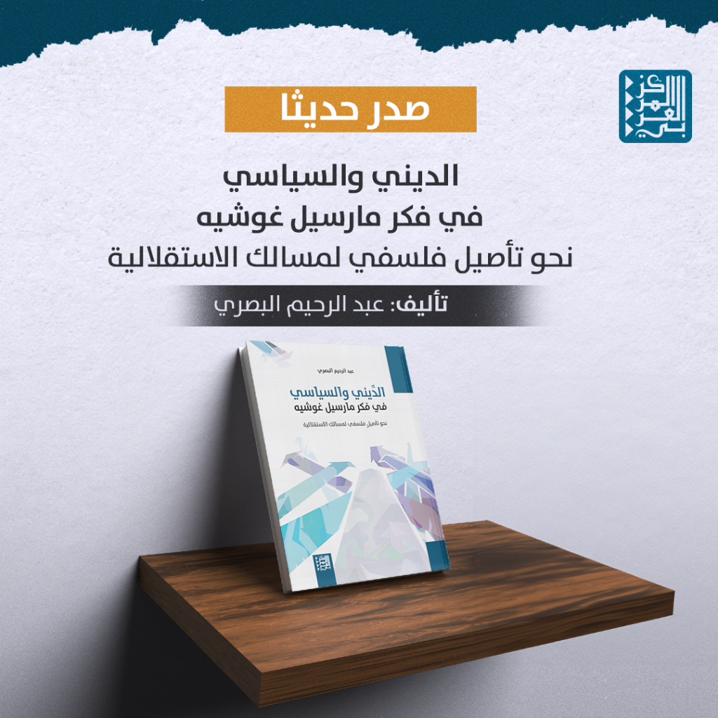 كتاب | صدور كتاب "الديني والسياسي في فكر مارسيل غوشيه: نحو تأصيل فلسفي لمسالك الاستقلالية"