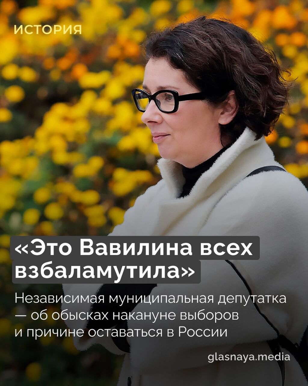 Независимая муниципальная депутатка ― об обысках накануне выборов и причине оставаться в России