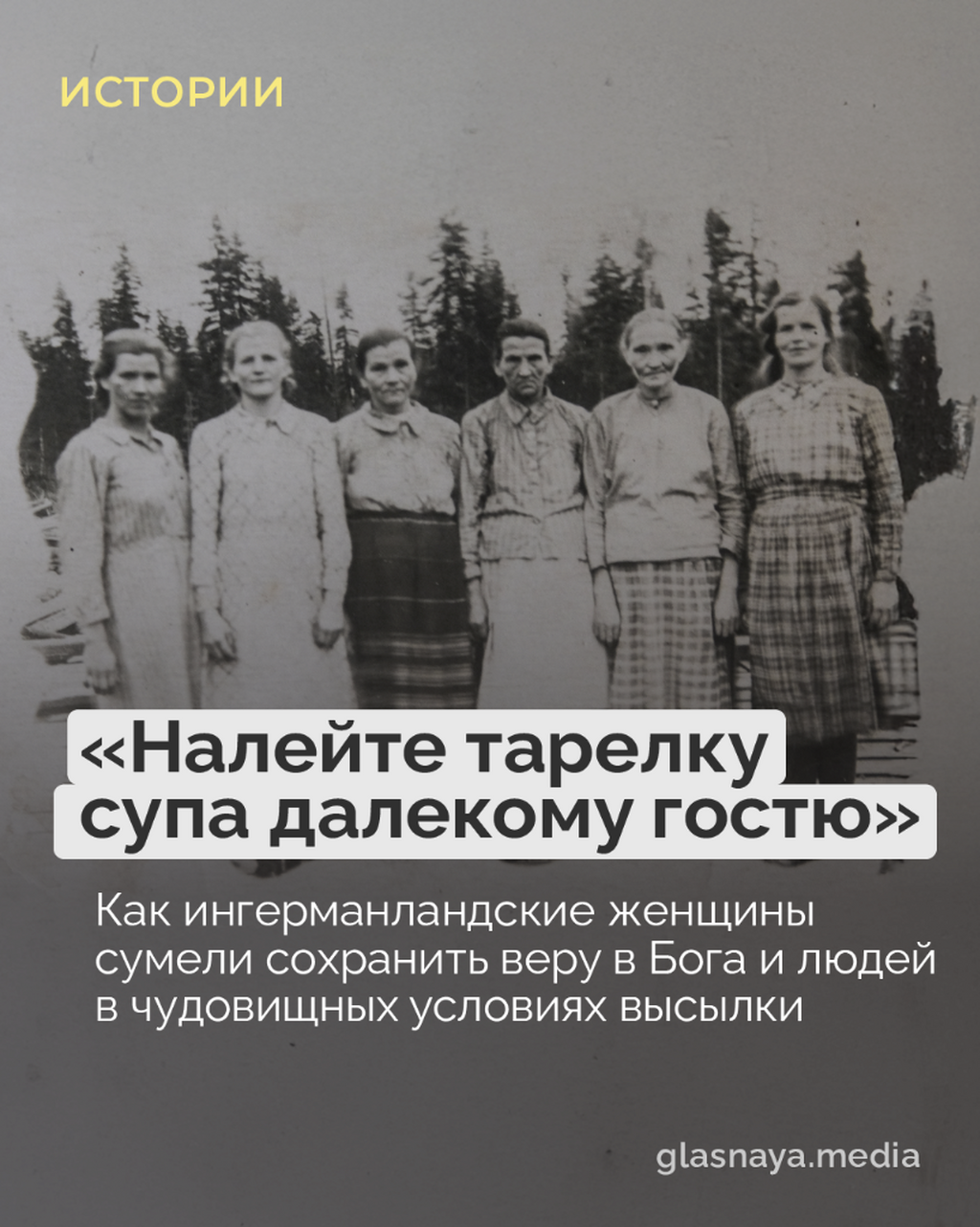 Как ингерманландские женщины сумели сохранить веру в Бога и людей в чудовищных условиях высылки
