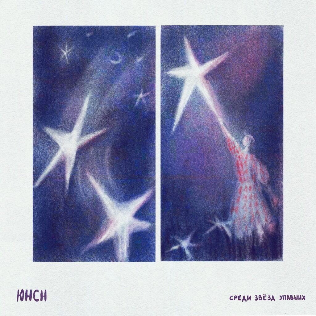 Юнсн - Среди звёзд упавших