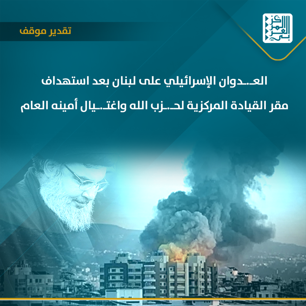 تقدير موقف | العدوان الإسرائيلي على لبنان بعد استهداف مقر القيادة المركزية لحزب الله واغتيال أمينه العام