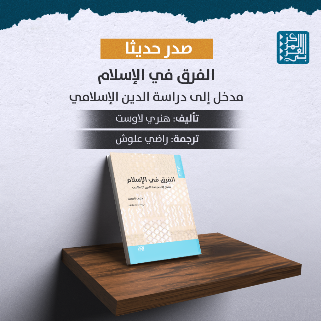 كتاب | صدور كتاب "الفرق في الإسلام: مدخل إلى دراسة الدين الإسلامي"