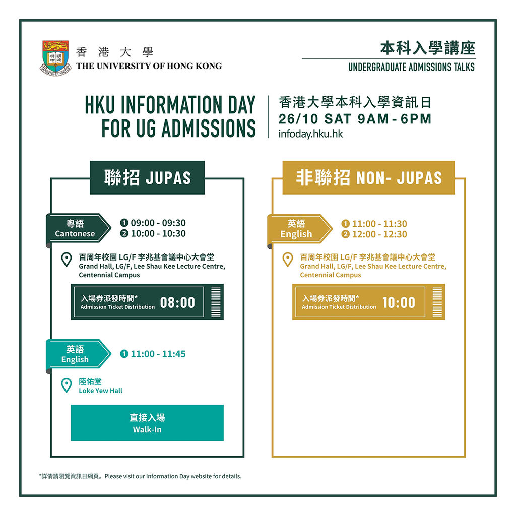 本科入學講座 | 本科入學資訊日2024