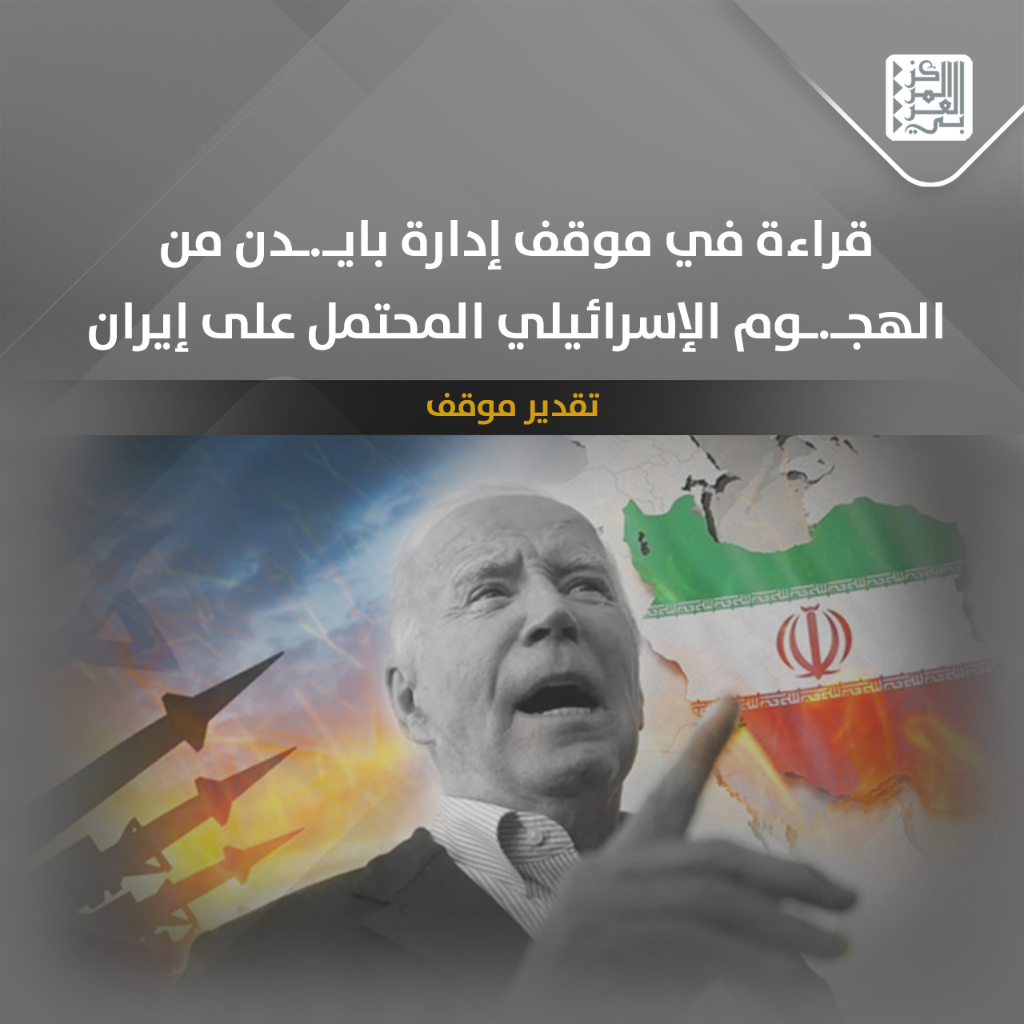 تقدير موقف | قراءة في موقف إدارة بايدن من الهجوم الإسرائيلي المحتمل على إيران