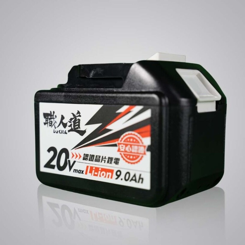 職人道鋰電池&充電器