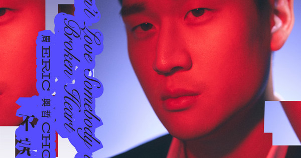 Eric Chou - 不完整的人