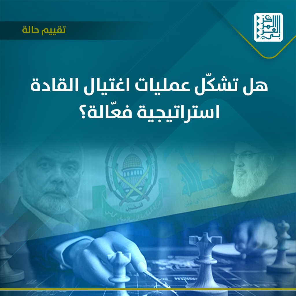 تقييم حالة | هل تشكّل عمليات اغتيال القادة استراتيجية فعّالة؟