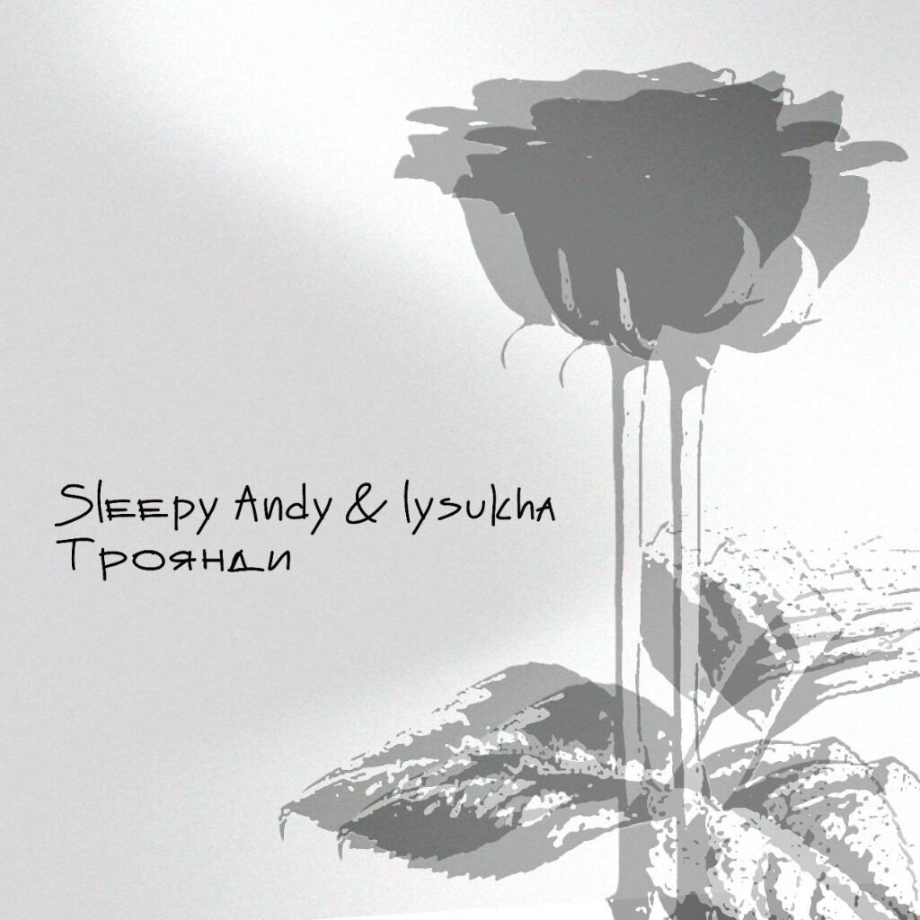 Троянди (ft. lysukha)