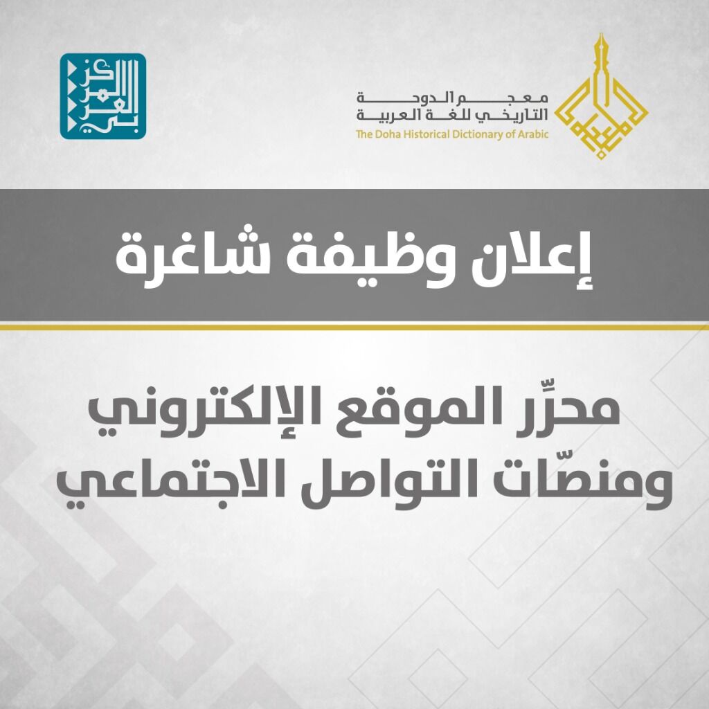 إعلان وظيفي - محرر الموقع الإلكتروني ومنصّات التواصل الاجتماعي