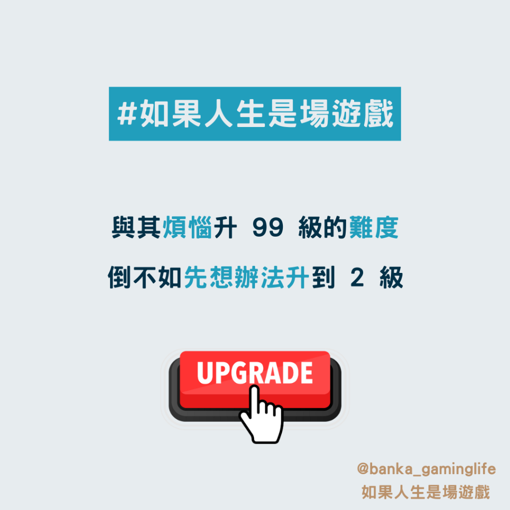 如果人生是場遊戲