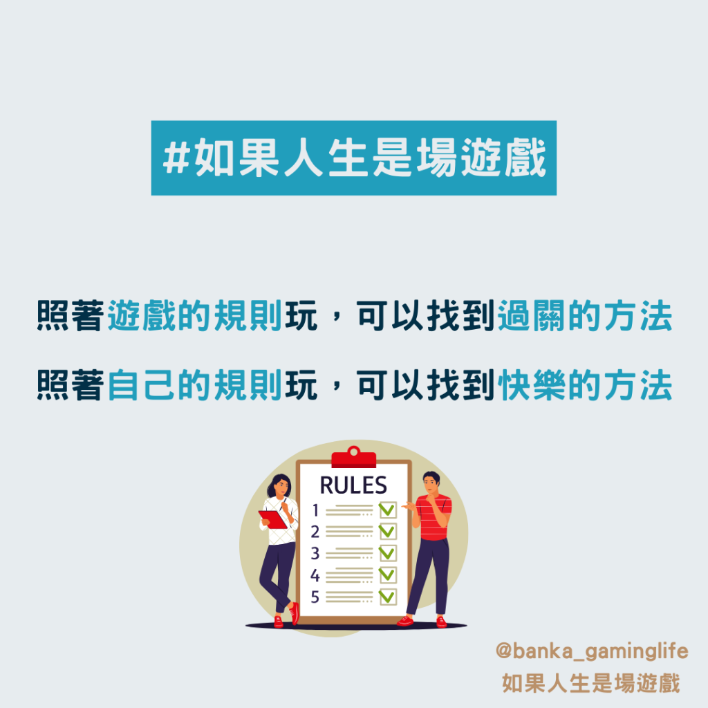 如果人生是場遊戲