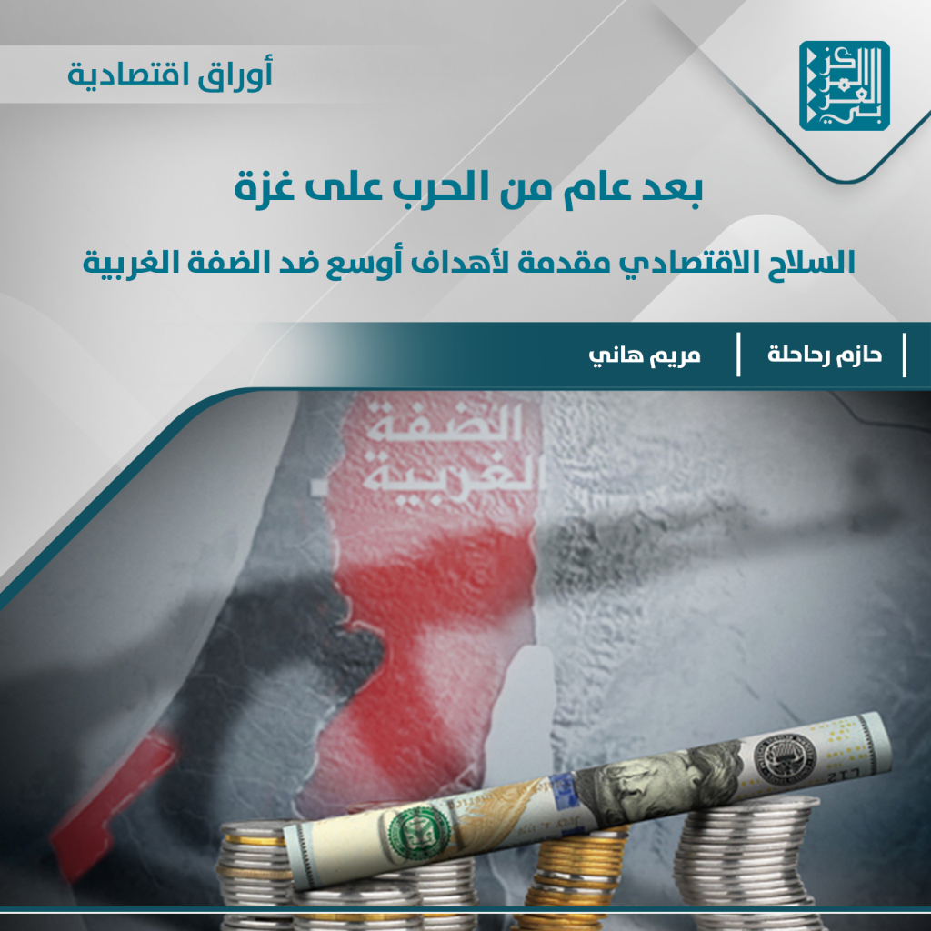 أوراق اقتصادية | بعد عام من الحرب على غزة: السلاح الاقتصادي مقدمة لأهداف أوسع ضد الضفة الغربية