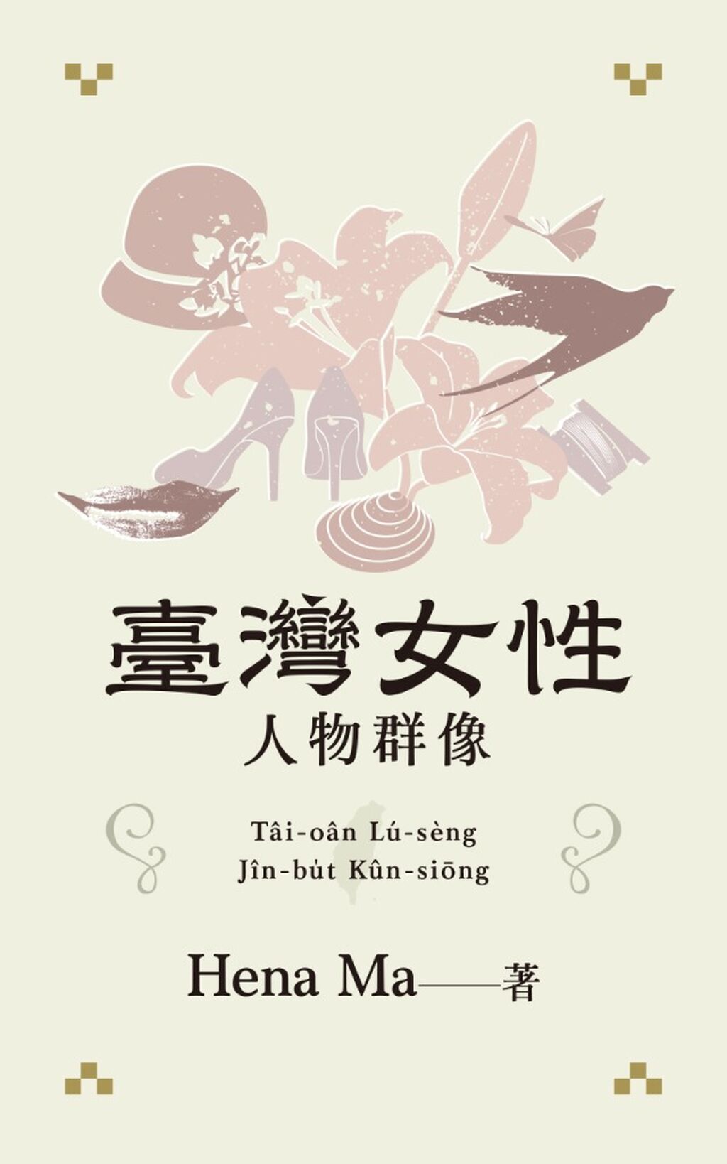 《台灣女性人物群像》