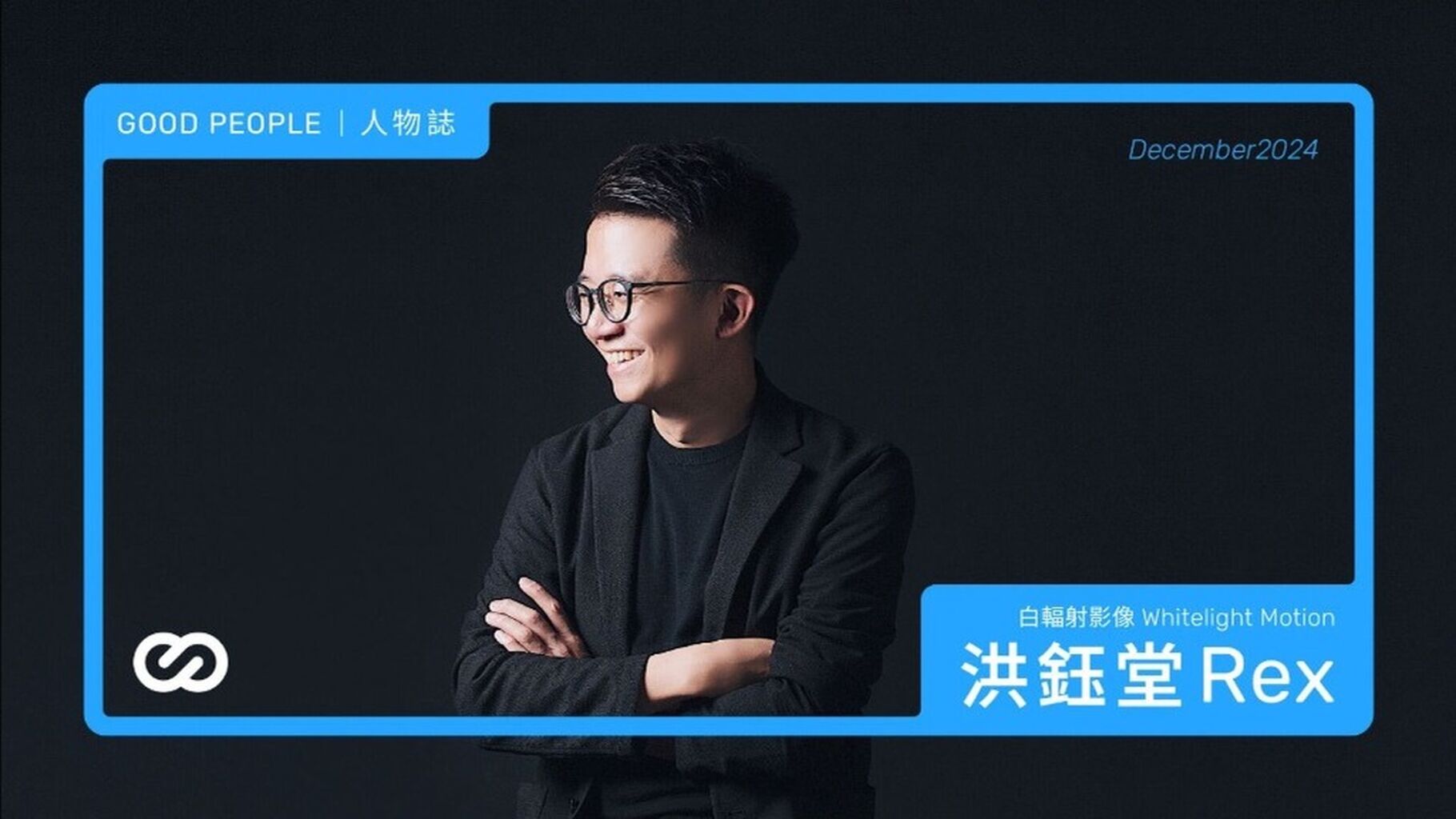 專訪白輻射影像｜為高科技產業引路，尋找影像與永續設計的交匯點