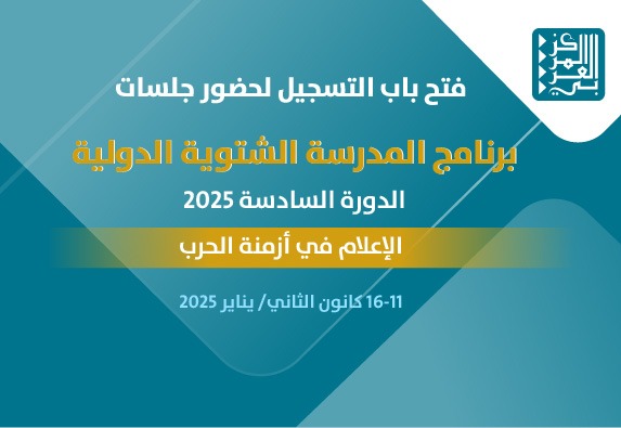 فتح باب التسجيل لحضور المدرسة الشتوية الدولية حول "الإعلام في أزمنة الحرب"