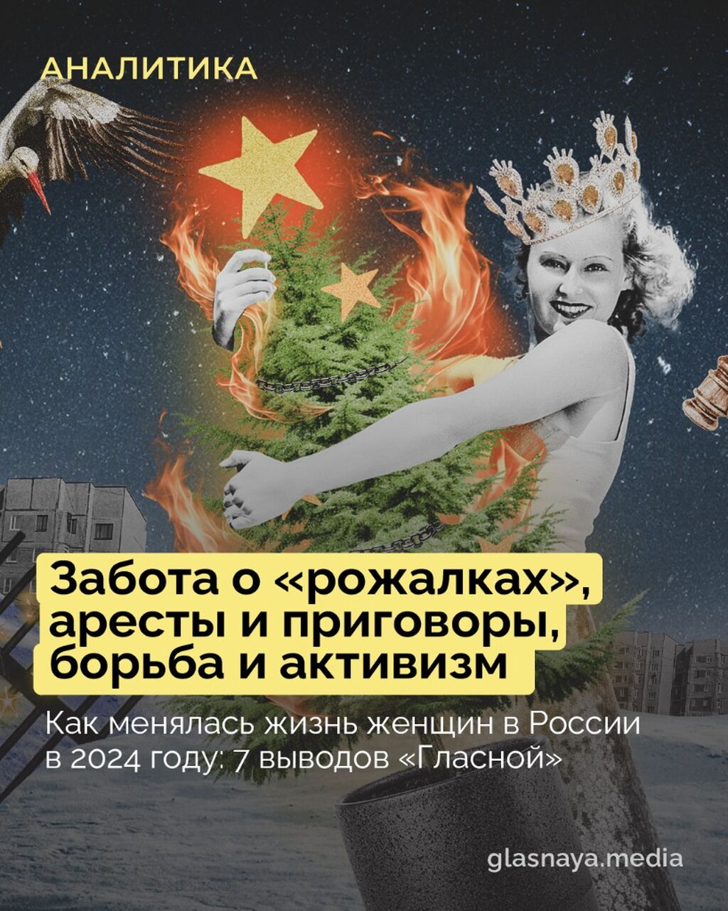 Забота о &laquo;рожалках&raquo;, аресты и приговоры, борьба и активизм