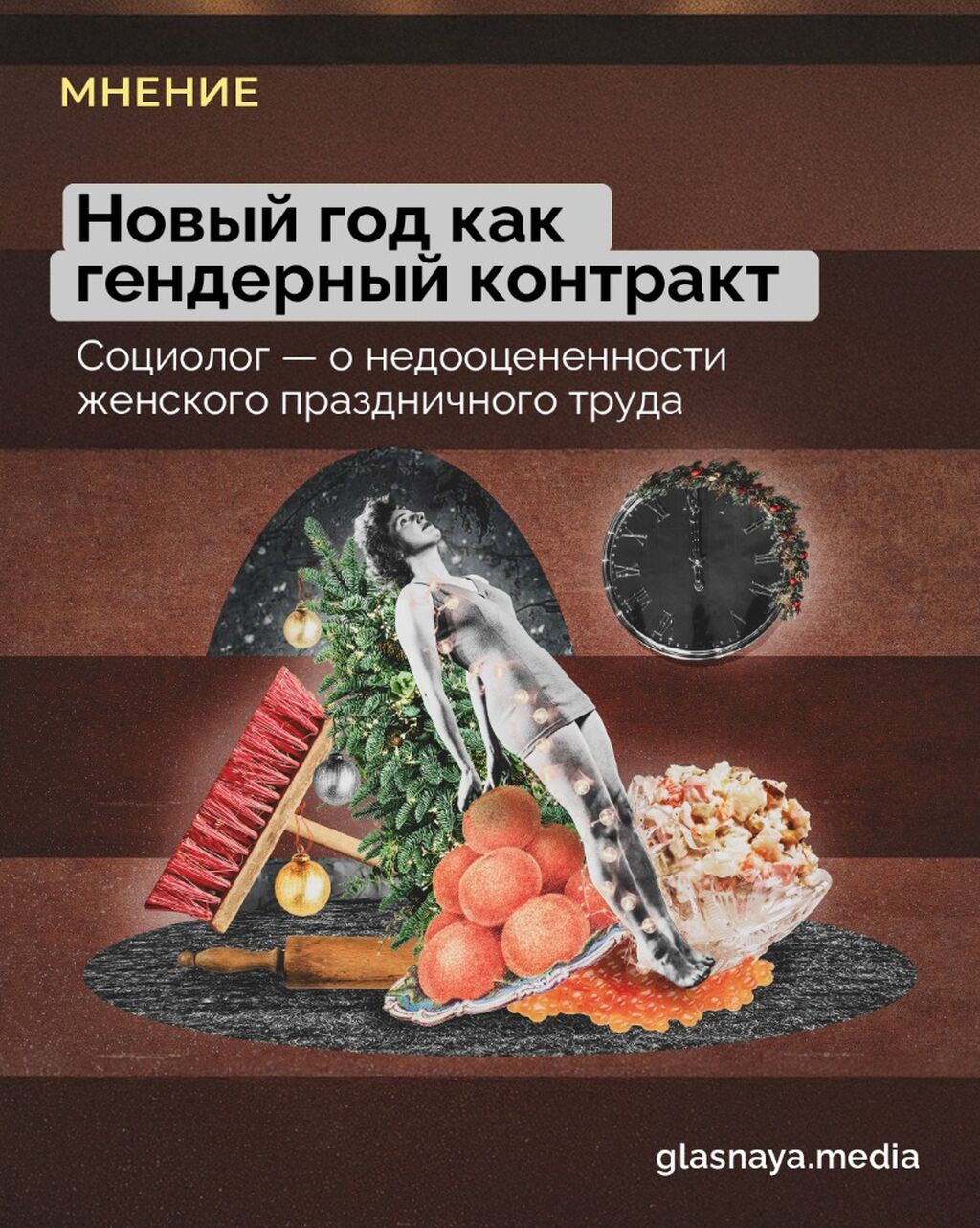 Новый год как гендерный контракт