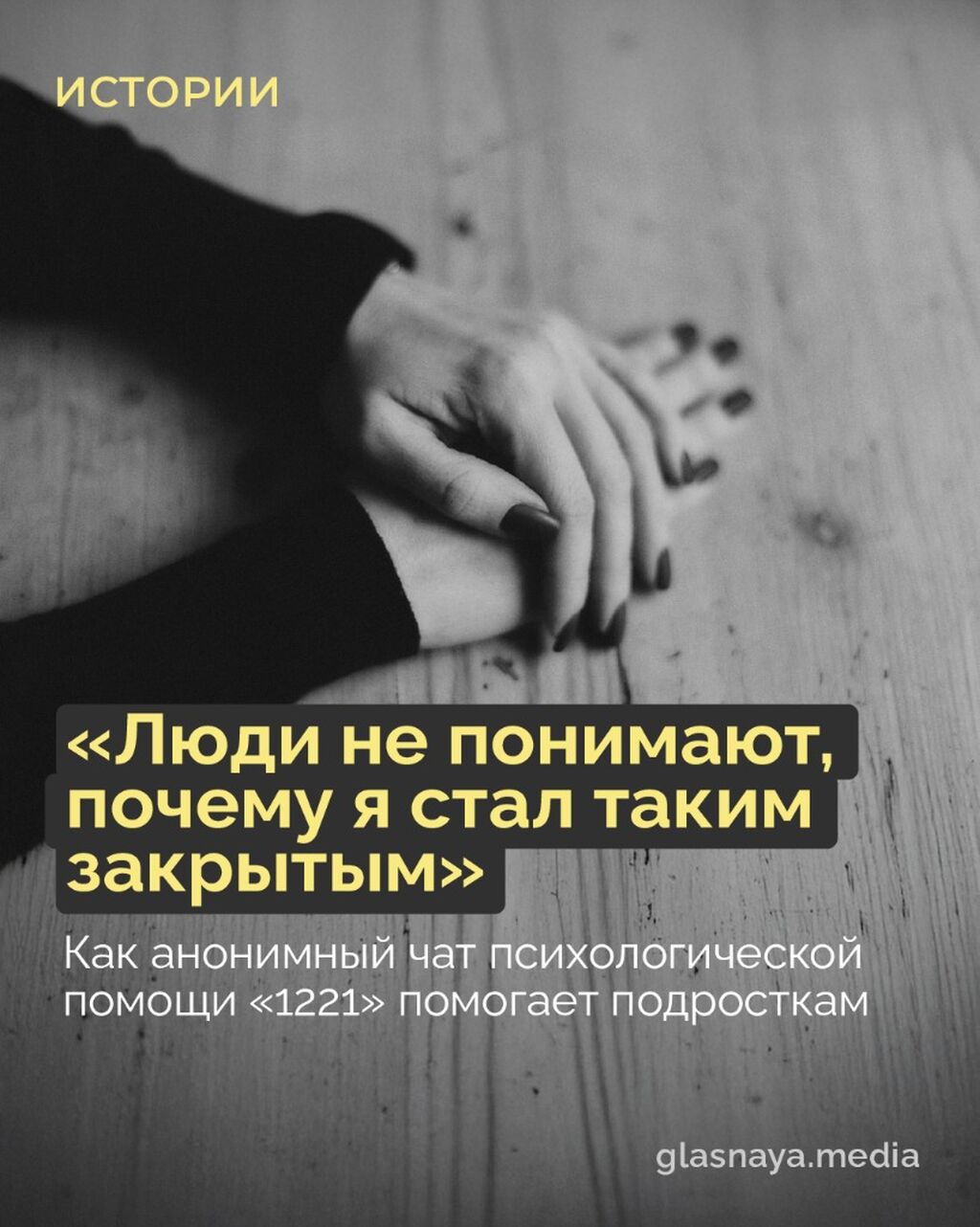 Как анонимный чат психологической помощи &laquo;1221&raquo; помогает подросткам