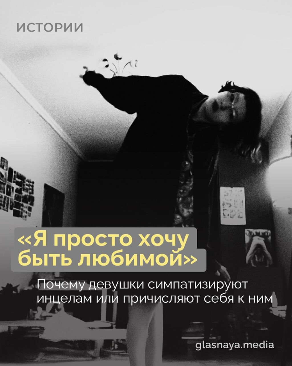 &laquo;Я просто хочу быть любимой&raquo;