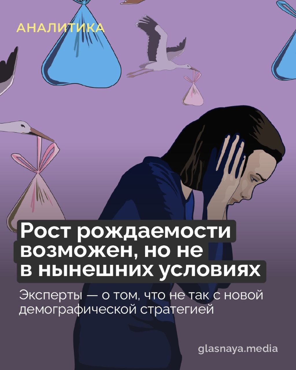 Эксперты &mdash; о том, что не так с новой демографической стратегией