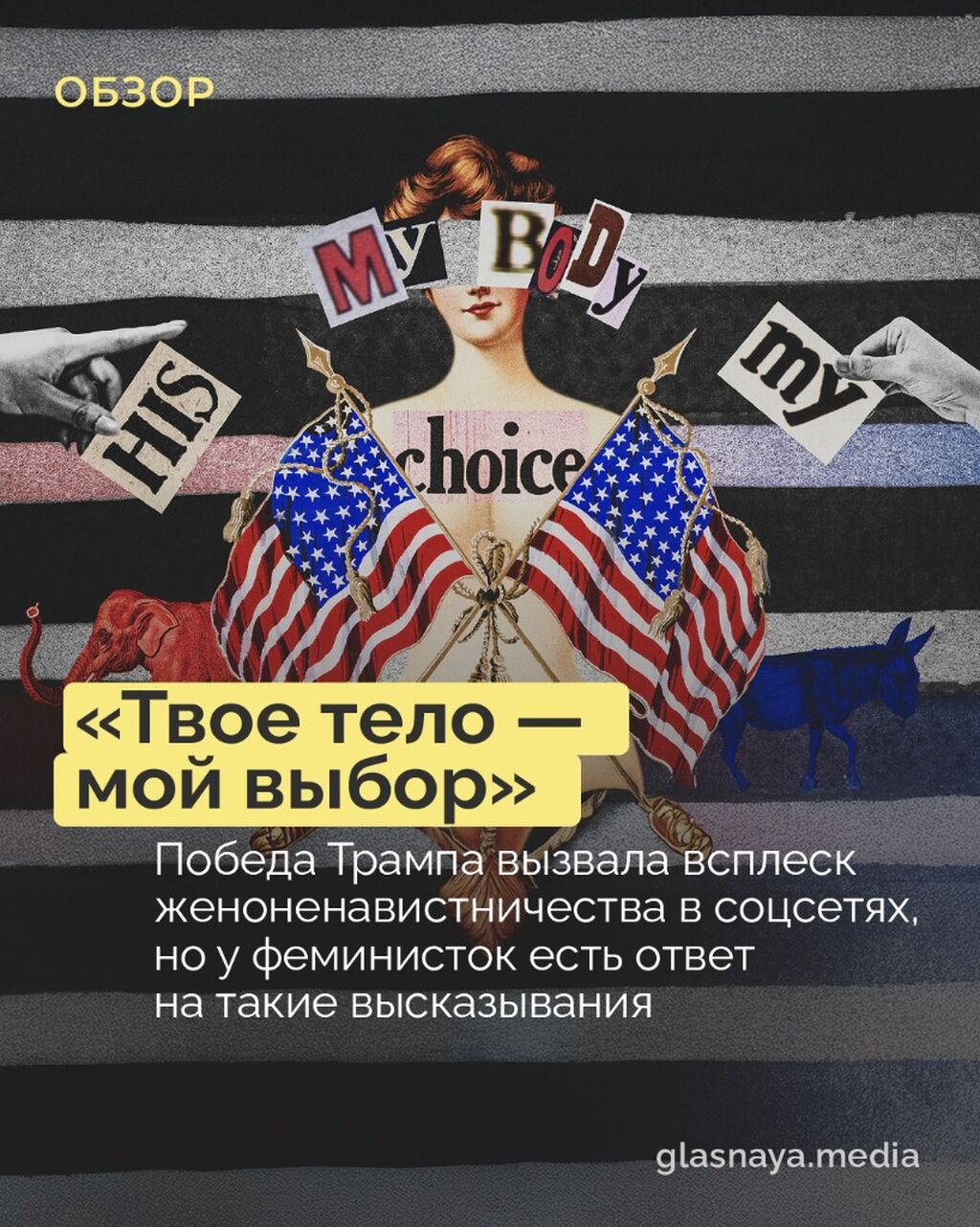 &laquo;Твое тело &mdash; мой выбор&raquo;