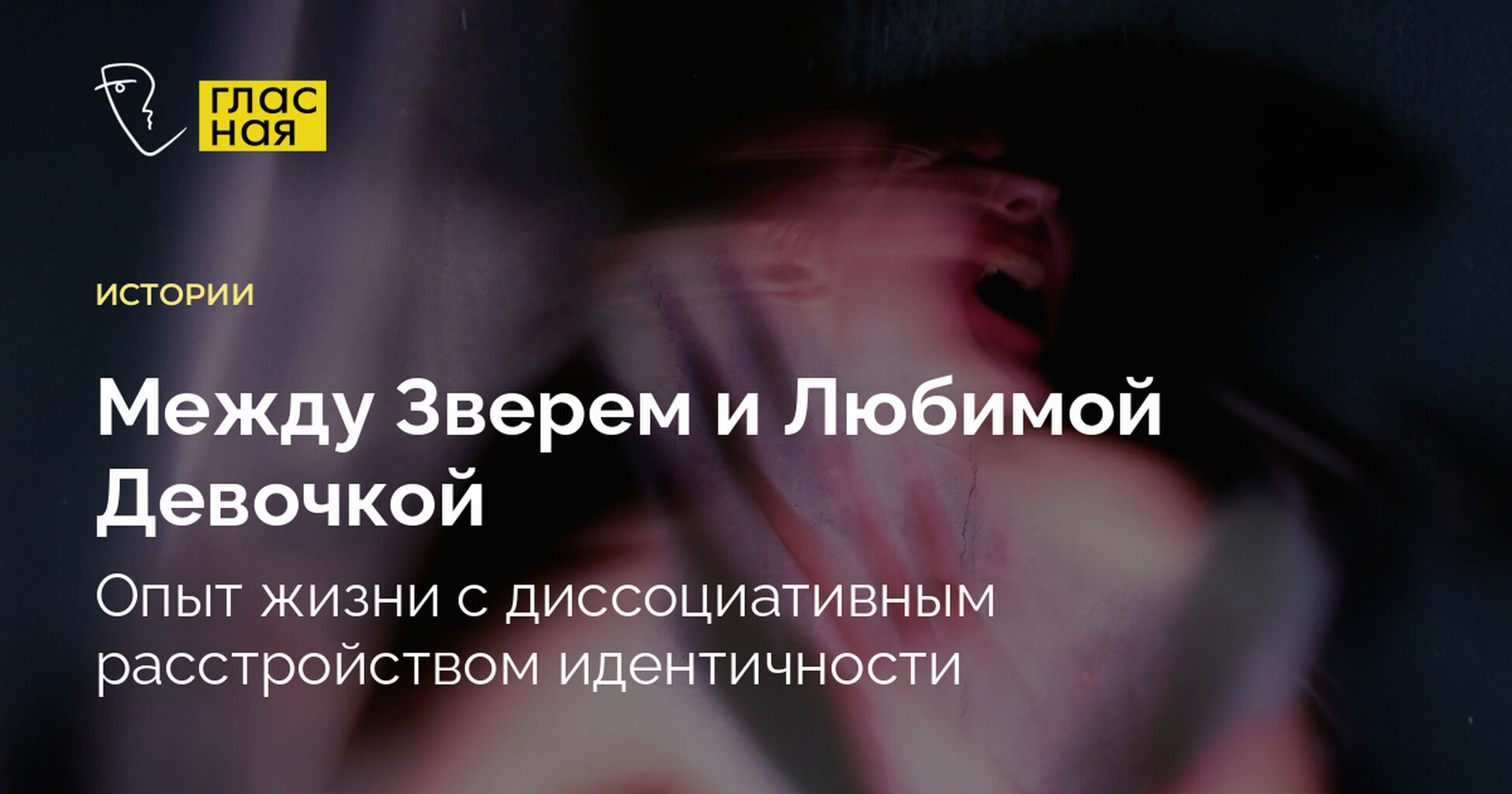 Между Зверем и Любимой Девочкой