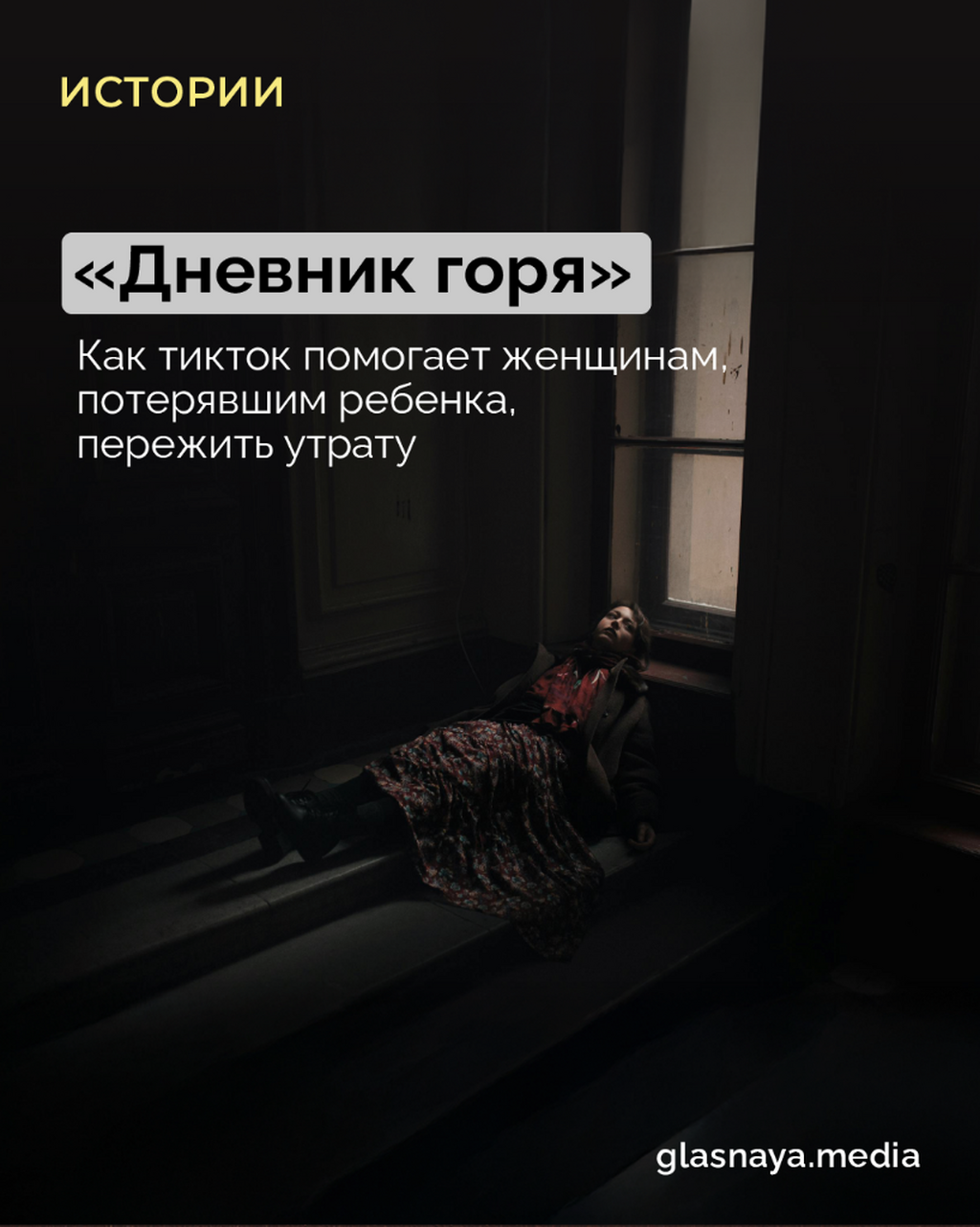 &laquo;Дневник горя&raquo;